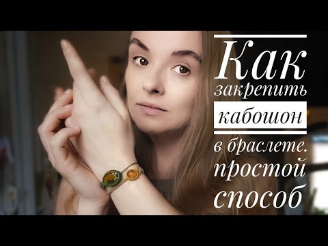 Видео: Как сделать оплётку чего угодно и закрепить любой камень/кабошон из смолы/веточку/монетку