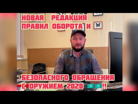 Видео: Изменения в приказах МВД РК , в отношении оборота и перевозки оружия и боеприпасов ‼️‼️‼️‼️