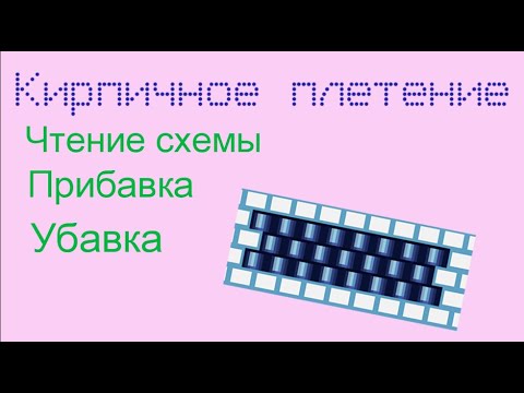 Видео: Кирпичное плетение бисером. Прибавка и убавка