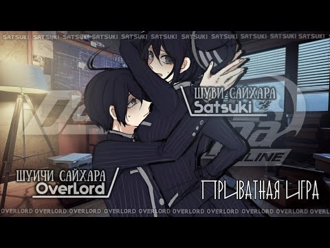 Видео: Билет в одну сторону | Приватка 28.05.23 | Шуичи Сайхара | OverLord