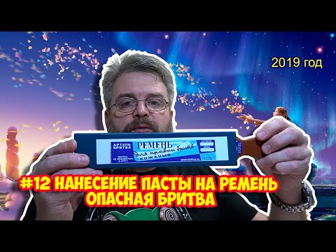 Видео: Ролик 133. #12 НАНЕСЕНИЕ ПАСТЫ НА РЕМЕНЬ  Опасная бритва Олег Бритва