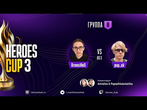 Видео: ТУРНИР НА 300 000 HEROES CUP SEASON 3 ｜ ГРУППОВАЯ СТАДИЯ ｜