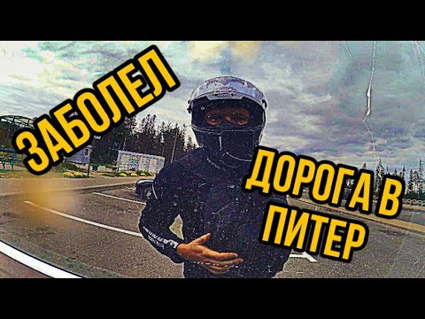 Видео: НА МОТОЦИКЛЕ ИЗ МОСКВЫ В ПИТЕР | Часть 1