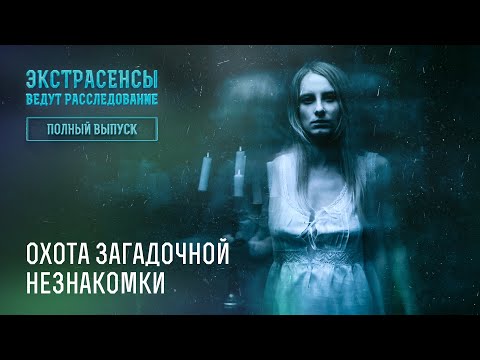 Видео: Охота загадочной незнакомки – Экстрасенсы ведут расследование