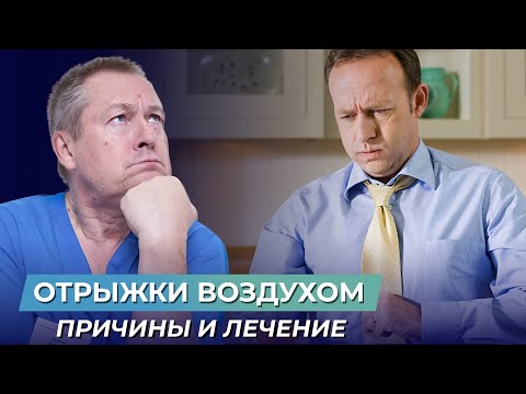 Видео: Постоянная отрыжка: причины, диагностика и лечение отрыжки. Отрыжка воздухом у взрослых