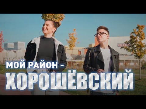 Видео: Новый формат о районах Москвы. Хорошевский район, выпуск 1. #minutkamsk #moscow #travel  #shorts