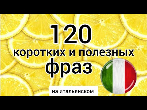 Видео: 🔴 120 КОРОТКИХ ФРАЗ на итальянском. сборник. итальянский язык