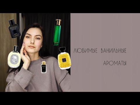 Видео: Любимые ванильные ароматы