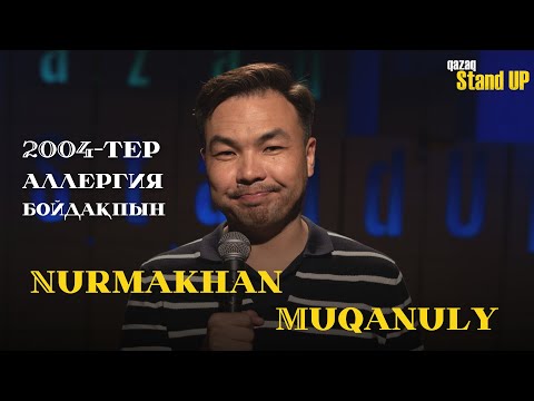 Видео: Мені үйлендіргісі келеді | Нұрмахан Мұқанұлы | Qazaq StandUp