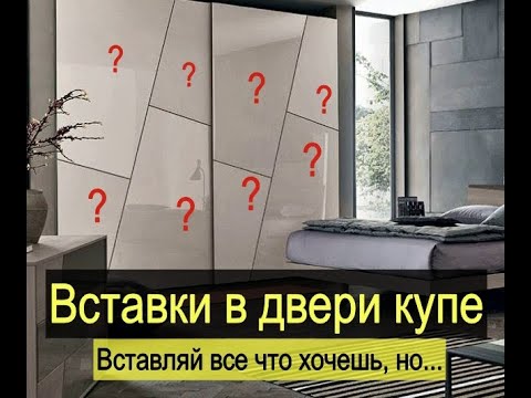 Видео: Вставки в двери шкафа-купе. Что можно вставить? Технические аспекты