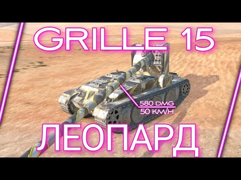 Видео: ЭТО ЛЕОПАРД - Grille 15 [Гайд] - Tanks blitz