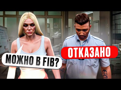 Видео: МЕНЯ ВЫГНАЛИ ИЗ FIB И Я СТАЛА ДУШНЫМ КОПОМ