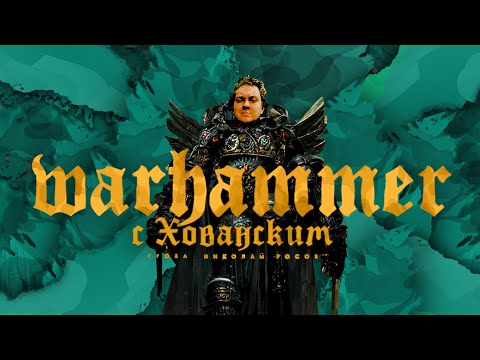 Видео: Warhammer 40.000 с Юрием Хованским (часть 5)  | Ересь Хоруса, осада Терры