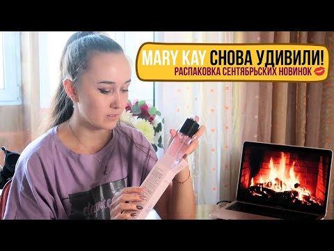 Видео: Распаковка заказа Mary Kay за сентябрь💄 + честные отзывы