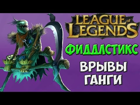 Видео: Fiddlesticks - Ганги и врывы | League of Legends
