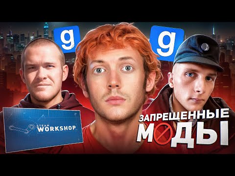 Видео: ЗАБАНЕННЫЕ МОДЫ СО ДНА ИНТЕРНЕТА