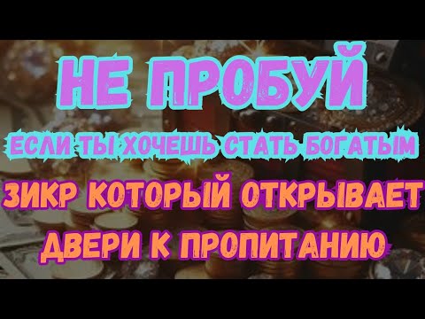 Видео: Прооткрывающий двери к пропитанию,быстрая молитваслушать этот аят всего один раз достаточно ❗ Зикр,