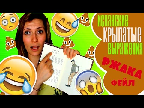 Видео: Испанские крылатые выражения!ржака!