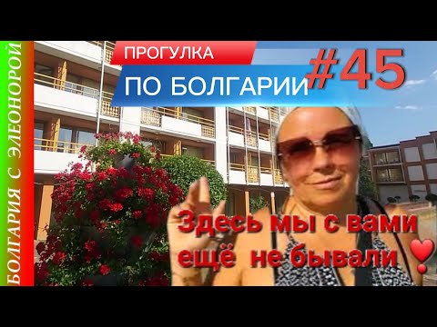 Видео: САМЫЙ СОЛНЕЧНЫЙ БЕРЕГ В МИРЕ | Прогулка по Болгарии #45