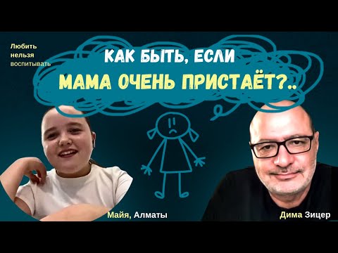 Видео: Что делать, если "МАМА ОЧЕНЬ ПРИСТАЕТ"?