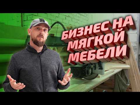 Видео: Как открыть бизнес по производству мягкой мебели и сколько это стоит?