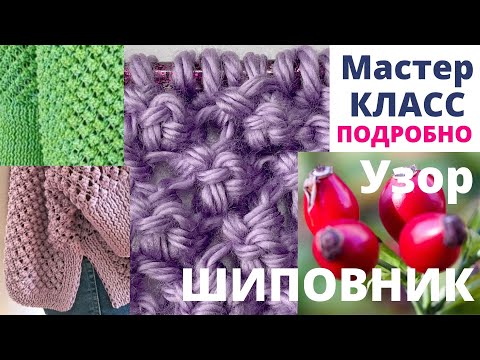 Видео: № 147 Узор Шиповник #97 / Мастер-Класс / Для начинающих / Уроки вязания