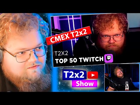 Видео: T2x2 СМОТРИТ ТОП 50 Лучшие Клипы T2X2 на Twitch за всё время / РЕАКЦИЯ T2x2