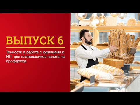 Видео: Тонкости в работе с юрлицами и ИП  для плательщиков налога на профдоход