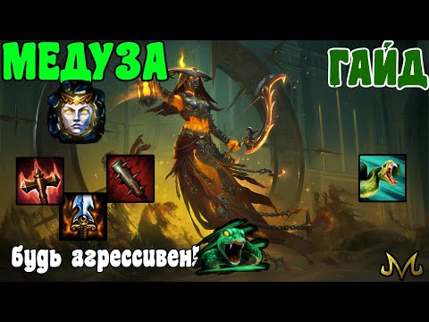 Видео: СМАЙТ | ГАЙД | МЕДУЗА | НУЖНО ИГРАТЬ АГРЕССИВНО!