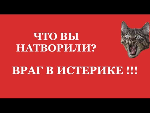Видео: ❗️❗️ ЧТО ВЫ ТВОРИТЕ❗️ ВРАГ В ИСТЕРИКЕ‼️😱😱😱#таро#враги  #tarot    ##strunatarot