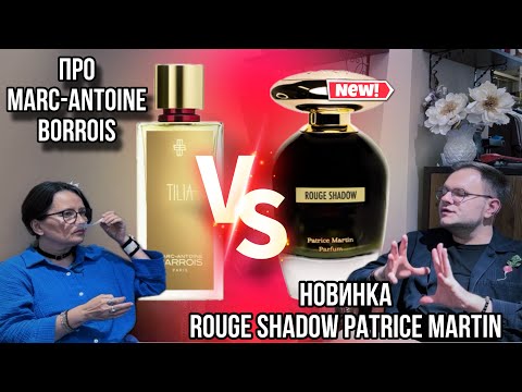 Видео: TILIA VS ROUGE SHADOW 🖤 ПРО БРЕНД MARC-ANTOINE BORROIS / PATRICE MARTINE