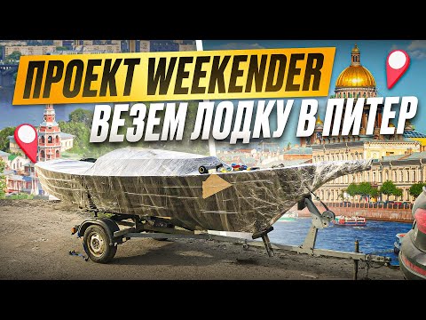 Видео: #4 Едем за лодкой 2300км. Видеодневник постройки парусной лодки Weekender