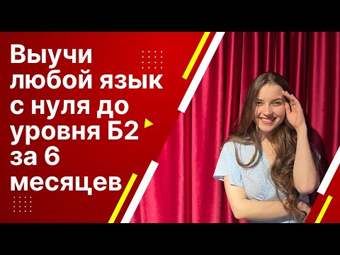 Видео: КАК ВЫУЧИТЬ ЛЮБОЙ ЯЗЫК С НУЛЯ ДО УРОВНЯ Б2/С1 ЗА 6 МЕСЯЦЕВ Арина Корчкова, СТРАТЕГИЯ ОТ ПОЛИГЛОТА.