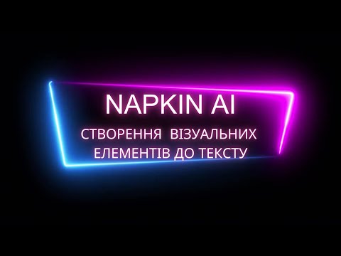 Видео: Napkin AI:візуалізація уроку