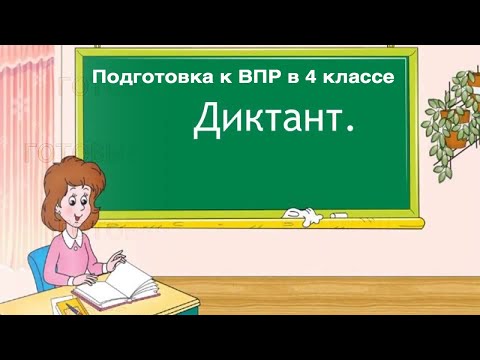 Видео: Диктант к ВПР по русскому языку в 4 классе