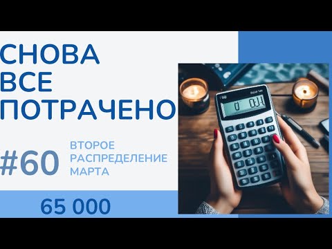 Видео: #60 УЕХАЛИ НА МОРЕ; Распределение денег по конвертам