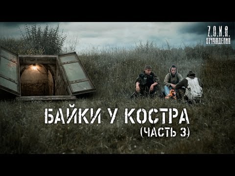 Видео: Байки у костра (часть 3) | по мотивам игры S.T.A.L.K.E.R.