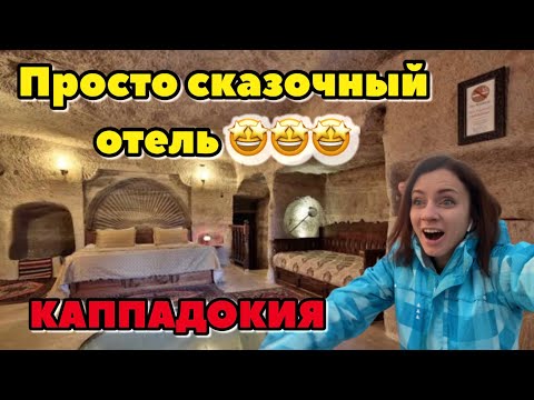 Видео: КАППАДОКИЯ! ОТЕЛЬ В ПЕЩЕРЕ! НЕУЖЕЛИ Я БУДУ ЗДЕСЬ ЖИТЬ. ОТЕЛЬ CHELEBİ CAVE HOUSE