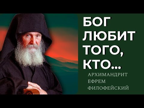 Видео: ИЗБРАН ЛИ ТЫ БОГОМ ко спасению? Архимандрит Ефрем Филофейский