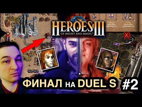 Видео: Финал Герои 3 Субботний турнир по Duel S 🏆 Gluhammer vs Lexiav 🏆 Heroes 3 Игра№2