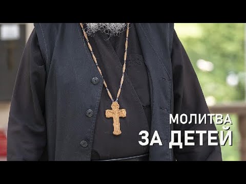 Видео: Молитва за детей