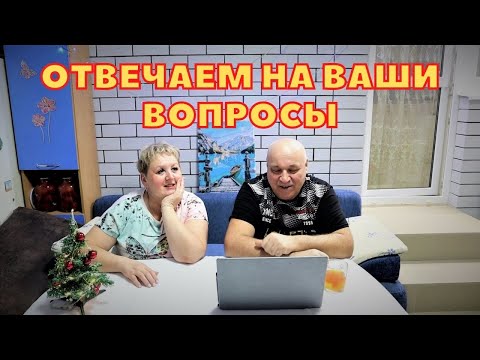 Видео: Наша жизнь после переезда на юг/Отвечаем на вопросы подписчиков/Купили дом на юге