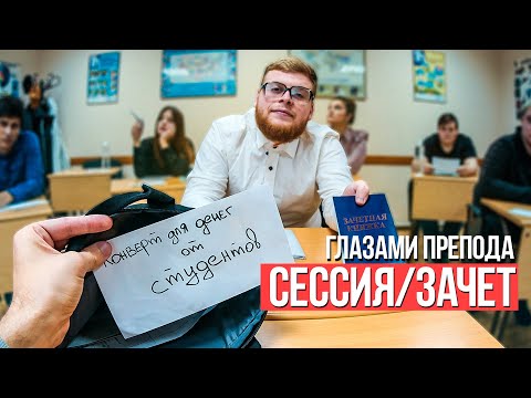 Видео: От первого лица: Зачет | ГЛАЗАМИ ПРЕПОДАВАТЕЛЯ