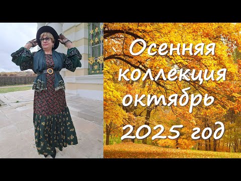 Видео: Осенняя коллекция 2025 год выпуск 5