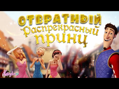 Видео: "РАСПРЕКРАСНЫЙ ПРИНЦ" - ДОКАЗЫВАЕТ, ЧТО КУНЫ НЕ НУЖНЫ! [Треш Обзор/Шлак Обзор] (Анимация)