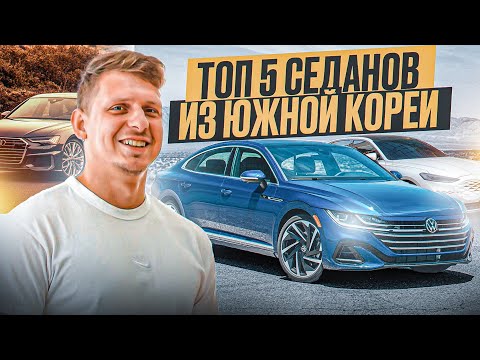 Видео: СЕДАНЫ ИЗ КОРЕИ #abkorea #автоизкореи