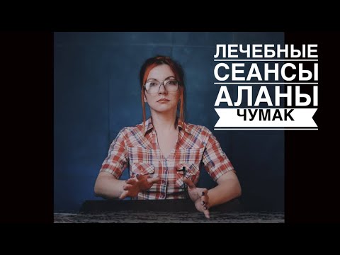 Видео: АСМР Лечебные сеансы с Аланой Чумак . Движения рук