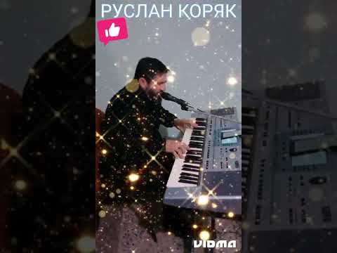 Видео: РУСЛАН КОРЯК