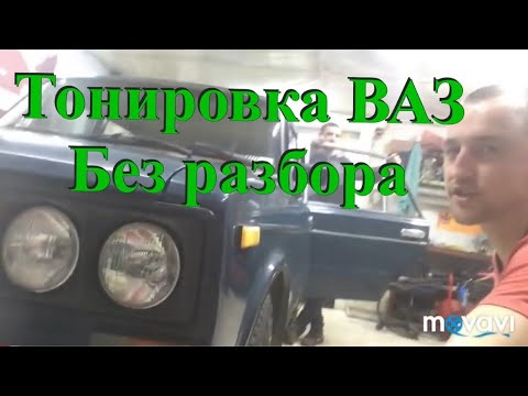 Видео: Тонировка Ваз 2106 не разбирая дверей