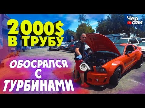 Видео: Обосрался с турбинами! Реакция американцев на Мустанг.